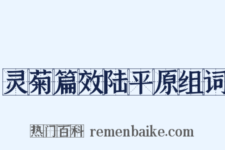 灵菊篇效陆平原组词是什么意思的图片